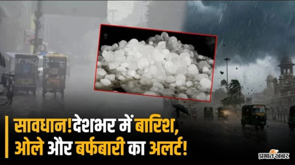 IMD Alert: देश के कई राज्यों में भारी बारिश और ओलावृष्टि की चेतावनी.?