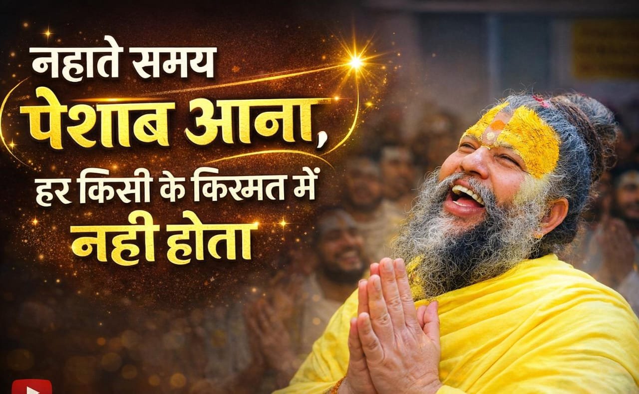 नहाते समय पेशाब