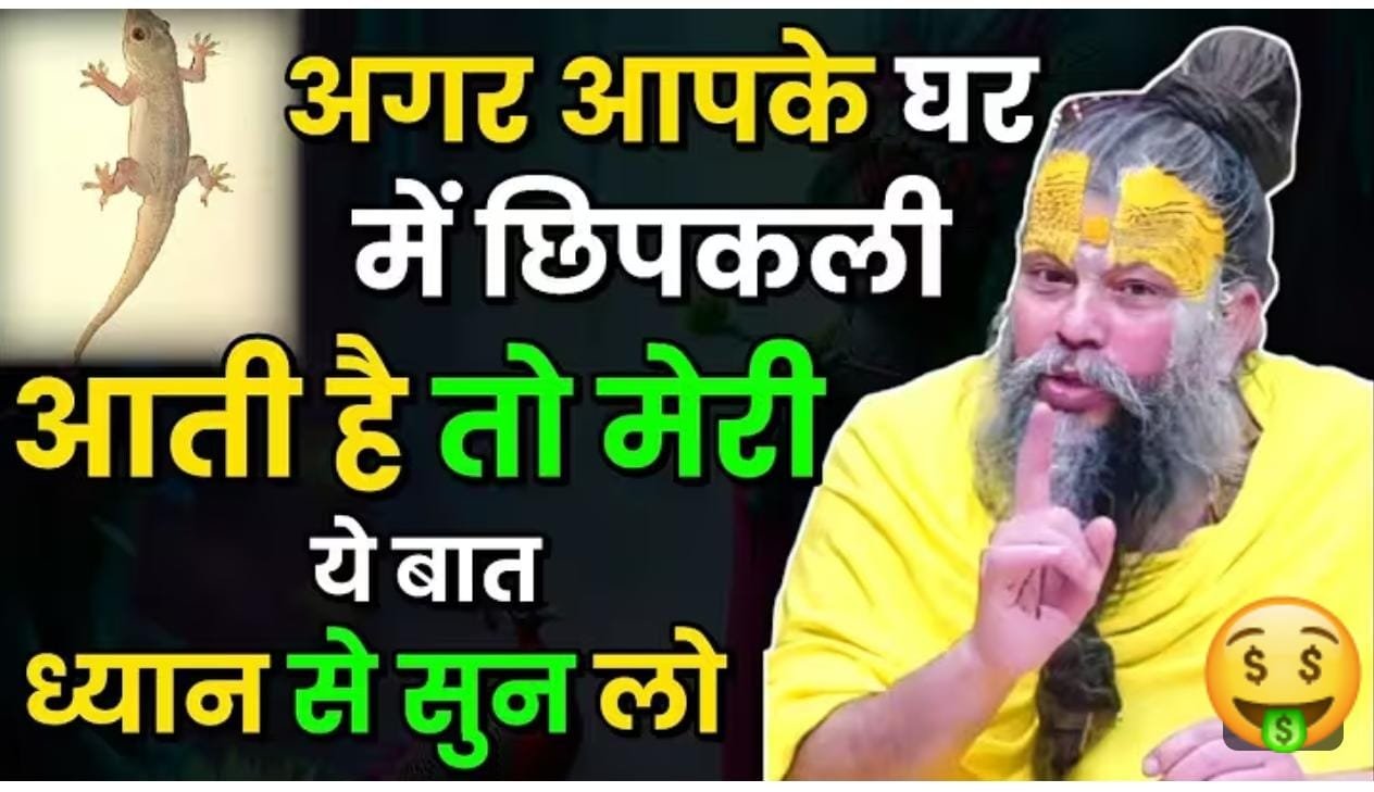 घर में छिपकली आती