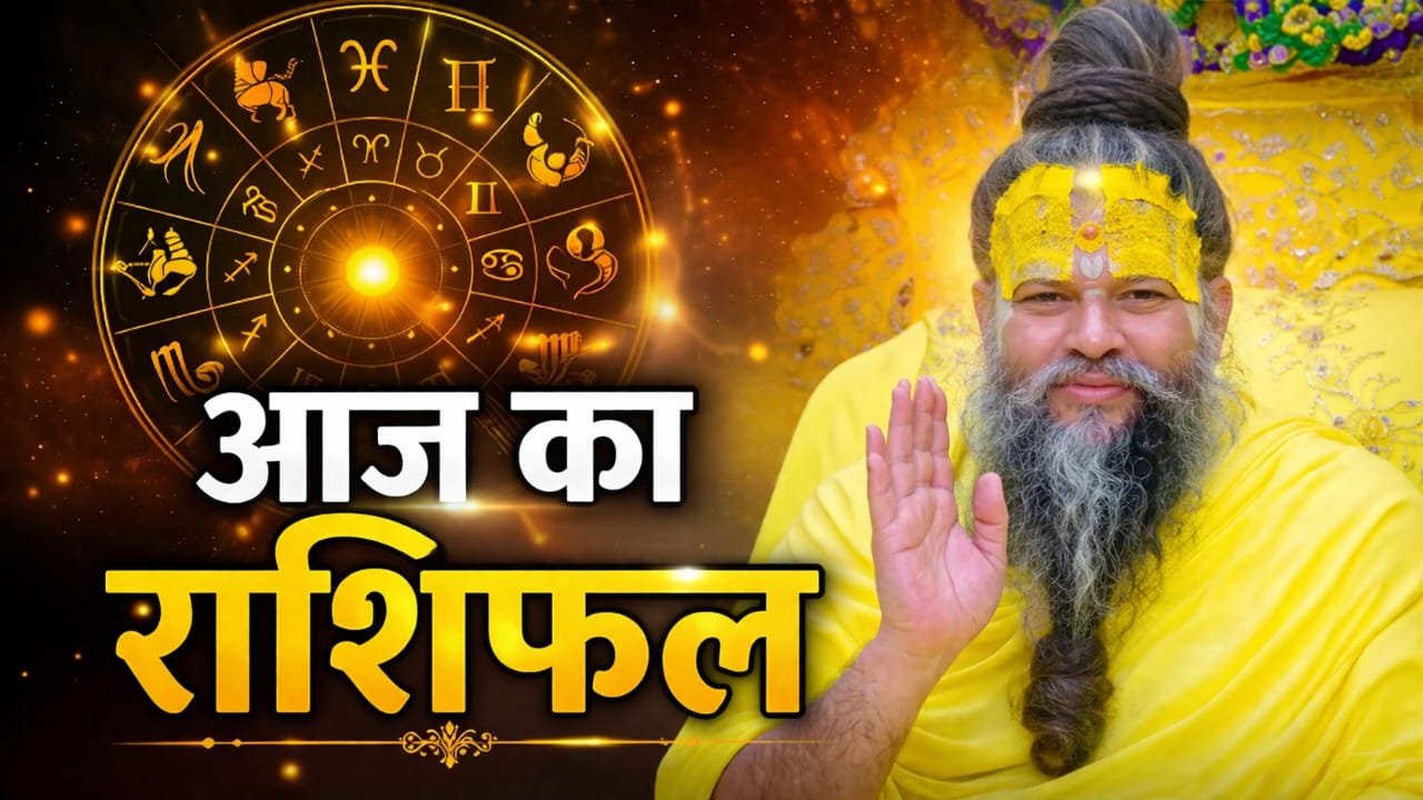आज का राशिफल: आज का