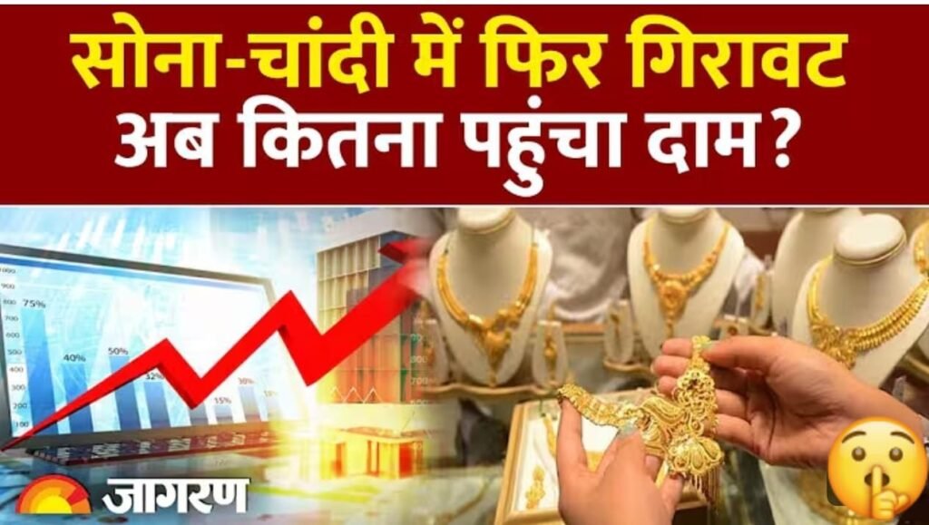 सोना-चांदी की कीमतों में भारी गिरावट: जानें क्या है बाजार का हाल और विशेषज्ञों की राय