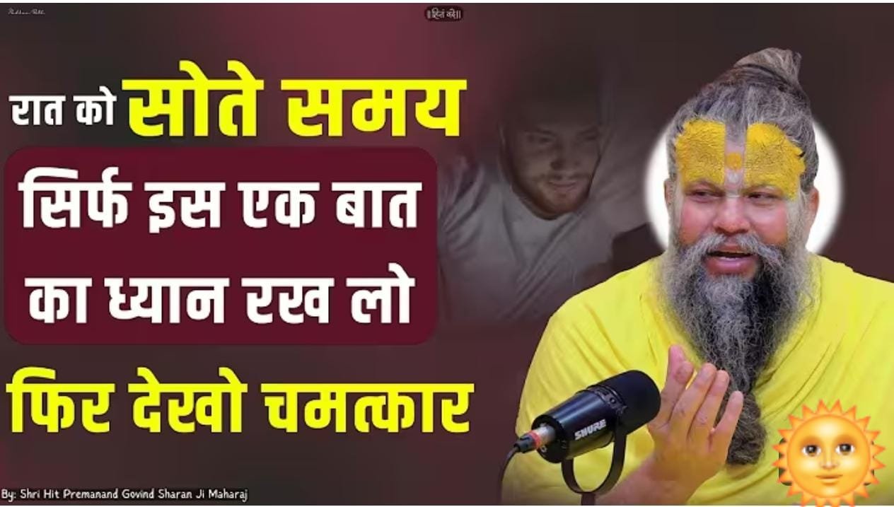 रात को सोते समय