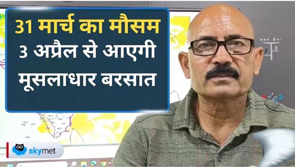 बदलेगा मौसम, 3 अप्रैल से तेज बारिश के आसार